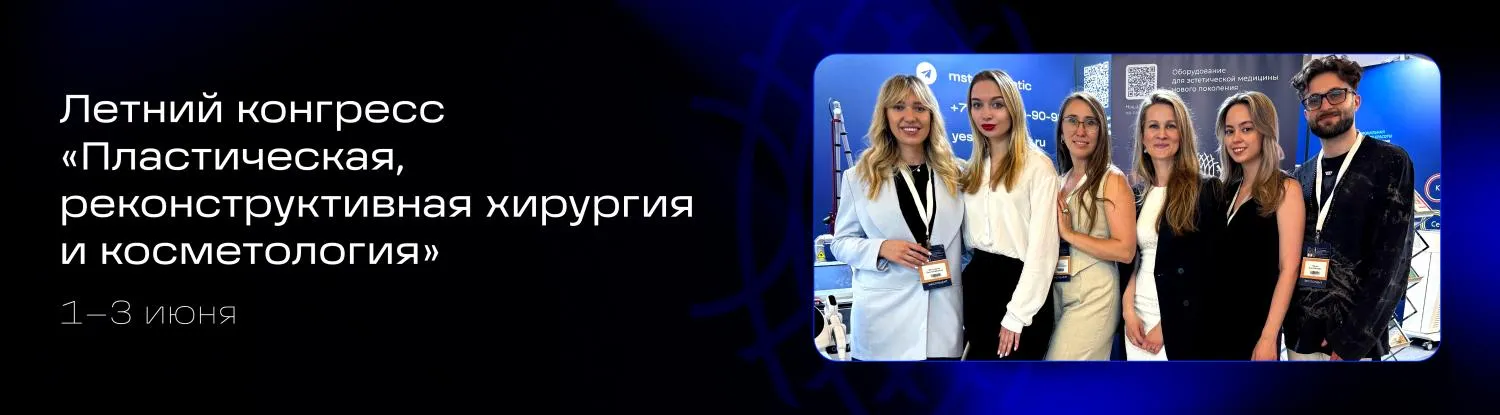 Летний конгресс «Пластическая, реконструктивная хирургия и косметология»